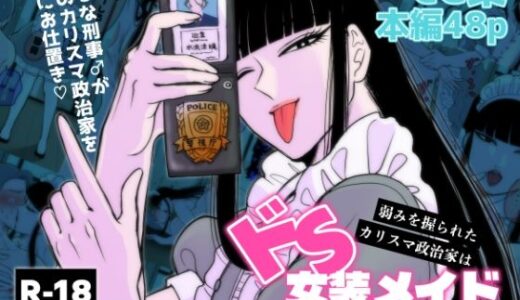 【2026-01-05発売】弱みを握られたカリスマ政治家はドSメイドにもてあそばれる【d_719404】【神緒晴仁】