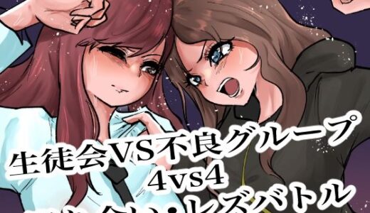 【2026-01-04発売】生徒会VS不良グループ4vs4殴り合い？レズバトル【d_719409】【グロウクローバー】