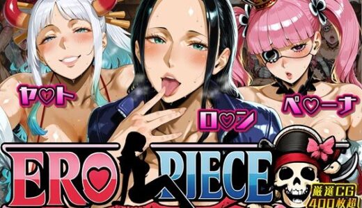 【2026-01-17発売】ERO PIECE！！ 女海賊たちの淫乱DAY 〜ヤ〇ト・ロ〇ン・ペ〇ーナがドスケベ孕ませ堕ち〜【d_719414】【ii7】