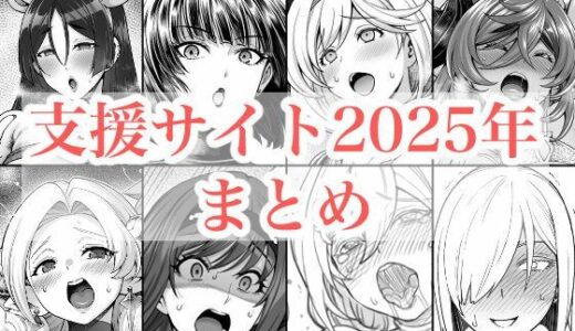 【2026-01-04発売】2025年支援サイトまとめ【d_719416】【蒼山工房】