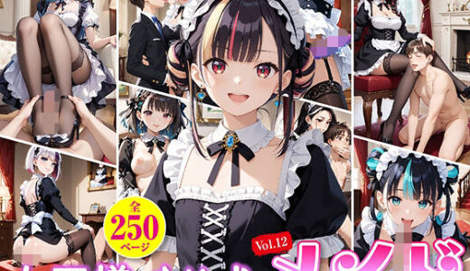 【2026-01-13発売】女王様と舐め犬 vol.12 メイド編【d_719418】【wood man】