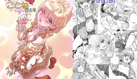 【2026-01-04発売】しゅきしゅきことねびより【d_719419】【るるノ屋】