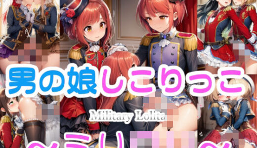 【2026-01-15発売】男の娘しこりっこ 〜ミリ○リ〜【d_719475】【リオ＠制服少女】