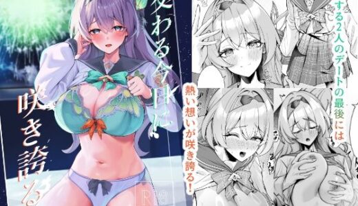 【2026-01-04発売】交わる今日に咲き誇る【d_719477】【腹イタ産業】