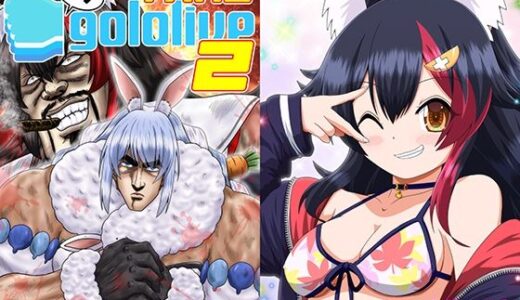 【2026-01-04発売】ステgololive TAKE2【d_719482】【お嬢の浴室】