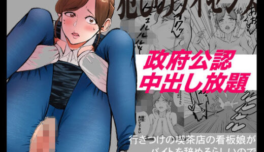 【2026-01-10発売】犯しのライセンス〜行きつけの喫茶店の看板娘がバイトを辞めるらしいので強●種付けした話〜【d_719483】【閃光彩魚】