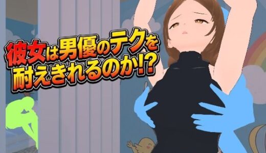 【2026-01-08発売】彼女は男優のテクを耐えきれるのか！？【d_719487】【えのもとげ〜む】