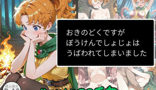 【2026-01-14発売】おきのどくですがぼうけんでしょじょはうばわれてしまいました【d_719499】【Aアイザック】