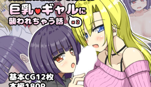 【2026-01-08発売】真面目に教師してたのに巨乳ギャル2人に襲われちゃう話【d_719501】【山後ハウス】