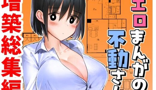 【2026-01-05発売】エロまんがの不動さん 増築【d_719502】【なつみんのさーくる】