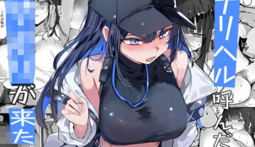 【2026-01-13発売】デリヘル呼んだら〇〇〇が来た【d_719503】【むおとラボ】