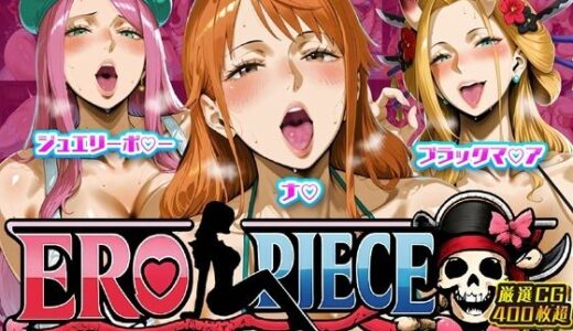 【2026-01-17発売】ERO PIECE！！ 女海賊たちの淫乱DAY 〜ナ〇・ジュエリー・ボ〇ー・ブラックマ〇アがドスケベ孕ませ堕ち〜【d_719505】【ii7】