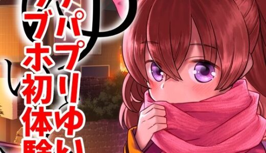 【2026-01-04発売】ゆいとはじめて【d_719519】【なつみんのさーくる】