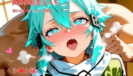 【2026-01-14発売】異世界転生えっち｜憧れのヒロインをハメ倒す｜シ〇ン風ヒロイン編【d_719526】【Nao AIDesignWorks】