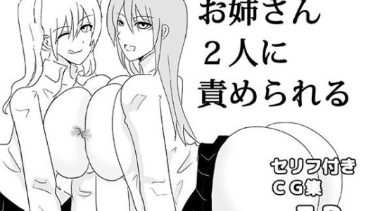 【2026-01-04発売】お姉さん2人に責められる【d_719528】【ゆるり堂桜庵別邸】