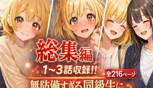 【2026-01-29発売】無防備すぎる同級生に、理性が追いつかなかった話【第1〜3話 総集編】【d_719529】【黒夢】