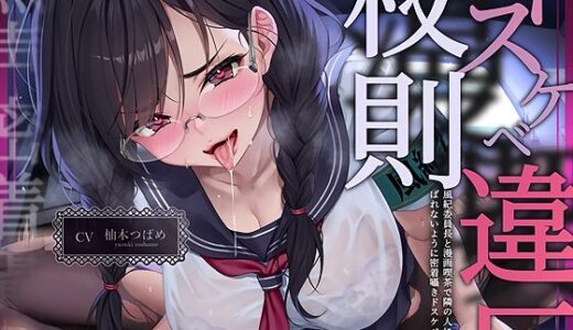 【2026-01-17発売】【無声密着囁き】ドスケベ漫喫校則違反ー風紀委員長と漫画喫茶で隣の人にばれないように密着囁きドスケベえっちー【d_719538】【テグラユウキ】