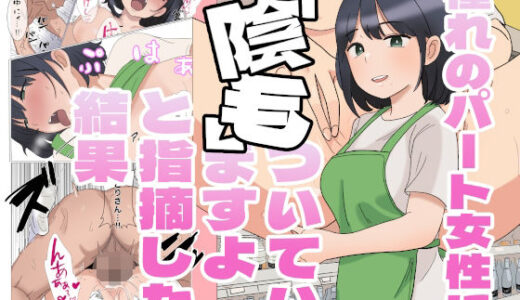 【2026-01-05発売】憧れのパート女性に『陰毛ついていますよ』と指摘した結果【d_719556】【えーあいきゅーたー】