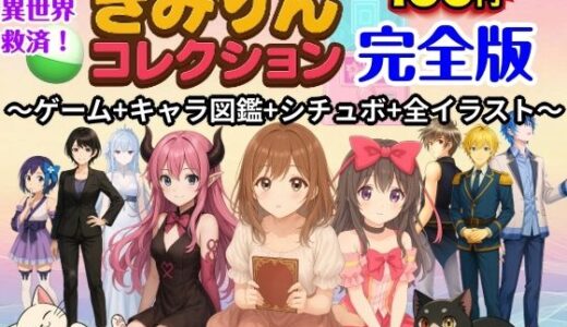 【2026-01-11発売】きみりんコレクション完全版〜ゲーム＋キャラ図鑑＋シチュボ＋全イラスト〜【d_719561】【きみりんこ。】