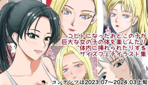 【2026-01-06発売】女子たちは小さくなったおとこの子で感じちゃう1【d_719566】【縮小化研究室  Sagicoro】