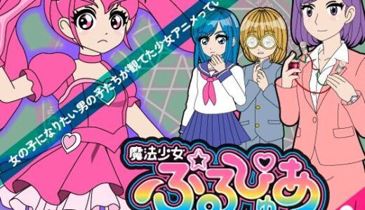 【2026-01-05発売】魔法少女ぷるぴゅあ＃02【d_719570】【あまねしのぶ】