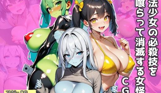 【2026-01-14発売】魔法少女の必殺技を喰らって消滅する女怪人〜CG集〜【d_719585】【エロバトルン】