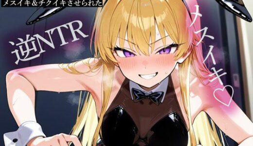 【2026-01-11発売】【逆NTR】妻と行った旅行先のカジノのバニーガール（元カノ）にメスイキ＆チクイキさせられた【d_719586】【またたび】