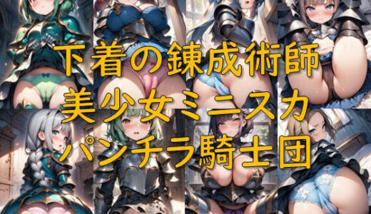 【2026-01-14発売】下着の錬成術師_美少女ミニスカパンチラ騎士団【d_719595】【AI幻想庭園】