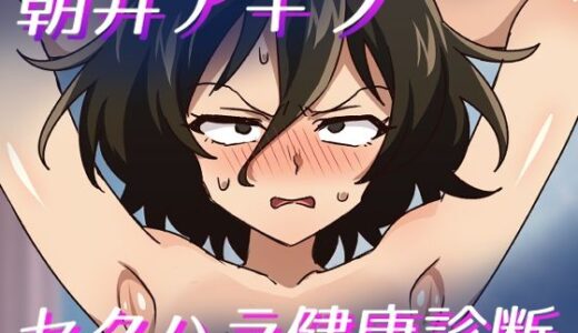 【2026-01-05発売】朝井アキラセクハラ健康診断【d_719605】【そうめん畑】