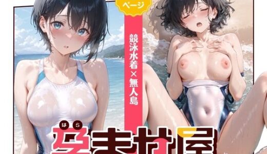 【2026-01-16発売】孕ませ屋【競泳水着×無人島】【d_719606】【さくさくみかづき】