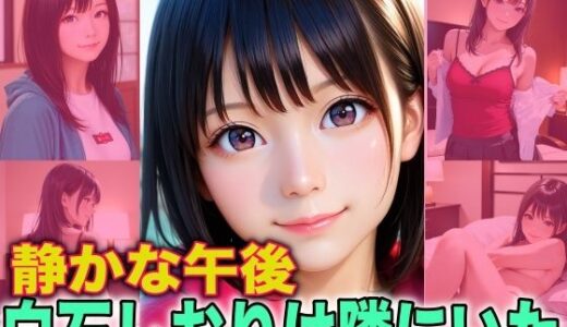 【2026-01-14発売】静かな午後、白石しおりは隣にいた【d_719608】【FabLab】