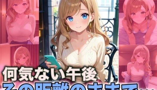 【2026-01-14発売】何気ない午後 その距離のままで【d_719610】【FabLab】