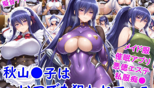 【2026-01-14発売】秋山●子はいつでも狙われている【d_719615】【雪月花】