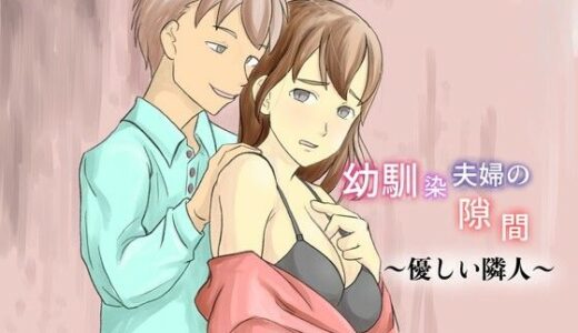 【2026-01-05発売】幼馴染夫婦の隙間〜優しい隣人〜【d_719616】【TopPooh】