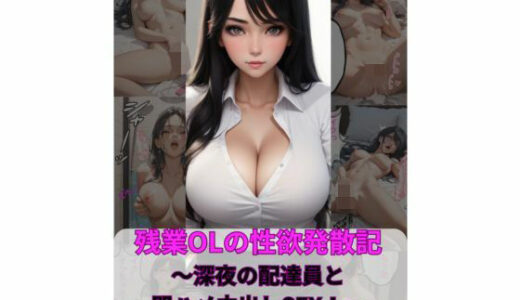 【2026-01-22発売】残業OLの性欲発散記〜深夜の配達員と即ハメ中出しSEX！〜【d_719646】【八日】