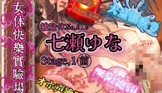 【2026-01-10発売】『女体快楽実験場』被験体No，012「七瀬ゆな」Stage，1前【d_719648】【OHOGOE】