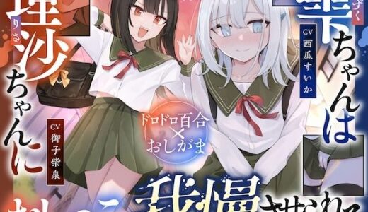 【2026-01-05発売】【おしっこ我慢】雫ちゃんは理沙ちゃんにおしっこを我慢させられる【d_719649】【お漏らしふぇち部】