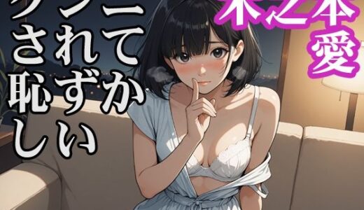 【2026-01-14発売】木之本愛「クンニされて恥ずかしい」【d_719651】【木之本レール】