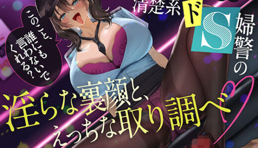 【2026-01-12発売】「このこと、誰にも言わないでくれる？〜風俗で出会った清楚系ドS婦警の淫らな裏顔と、えっちな取り調べ〜」【d_719652】【Fantasy】