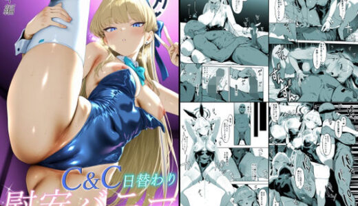 【2026-01-10発売】C＆C日替わり慰安バニー トキ編【d_719658】【バタふらい】