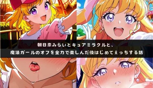【2026-01-14発売】み〇いとミラ〇ルと、魔法ガールのオフを全力で楽しんだ後はじめてえっちする話【d_719673】【つれづれもり】