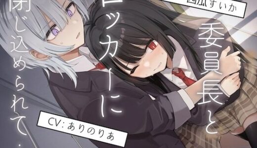 【2026-01-09発売】【排泄我慢】委員長とロッカーに閉じ込められて…〜ADV式音声作品〜【d_719674】【お漏らしふぇち部】