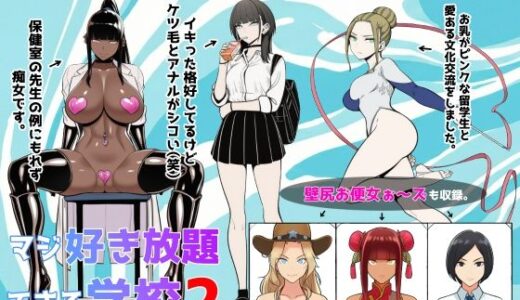 【2026-01-16発売】少子化対策で性奉仕が義務なので、マジ好き放題できる学校2※男は俺だけ【d_719692】【ロバいとど】