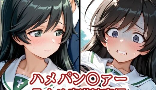 【2026-01-14発売】ハメパン〇ァー〜孕ませ痴●被害編〜【d_719706】【バークライトワークス】