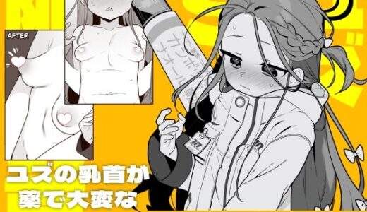 【2026-01-17発売】ユズvs陥没乳首【d_719714】【ふつうのタピオカやさん】