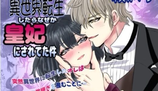【2026-01-08発売】社畜のオレが転生したらなぜか皇妃にされてた件【d_719724】【ゆったん@TSドロップ】