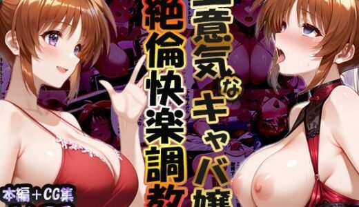【2026-01-15発売】巨根依存症になったキャバ嬢 〜お高い女をハメまくって無料ペットにする〜  高町なの〇編【d_719740】【性春みるく工房】