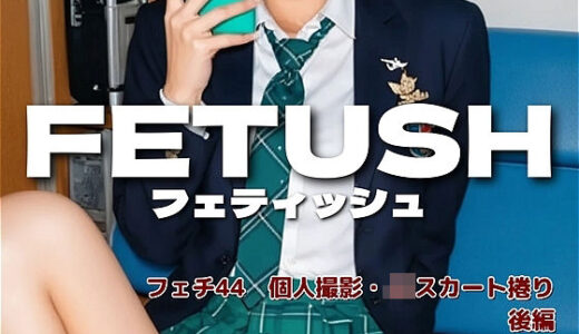 【2026-01-17発売】AIフェチフォト集vol.44 スカートめくりフェチ 写真集:『ねえ、もう隠すとこ、ないよ？』【d_719747】【アダルトコンテンツ3D作成工房】