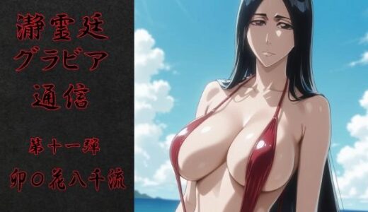 【2026-01-14発売】瀞霊廷グラビア通信 第十一弾 卯〇花八千流【d_719753】【okawari4545】