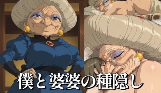 【2026-01-14発売】僕と婆婆の種隠し【d_719757】【AGA】